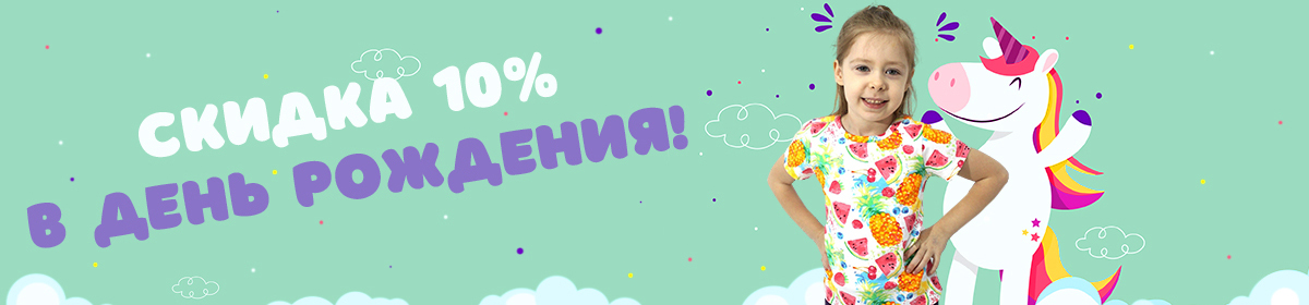 СКИДКА 10% В ДЕНЬ РОЖДЕНИЯ!